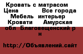 Кровать с матрасом  › Цена ­ 3 000 - Все города Мебель, интерьер » Кровати   . Амурская обл.,Благовещенский р-н